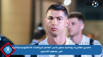 «صدى مفاجئ» رونالدو سفير كأس العالم الرياضات الالكترونية وتأثيره على جمهور اللاعبين